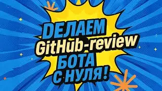 Учим ИИ ревьювать пулл-реквесты и исправлять баги АВТОМАТИЧЕСКИ / Claude Code Action