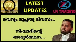 Morris coin  വെറും മുപ്പതു ദിവസം, നിഷാദിന്റെ അഭ്യർത്ഥന  LR trading Nishad Scam, Latest updates