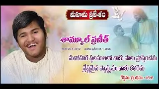 శామ్యూల్ ప్రణీత్ అంతిమ యాత్ర   - ఇక నా యేసుతో...