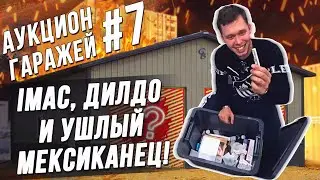 Аукцион контейнеров #7 Попался склад с Apple!