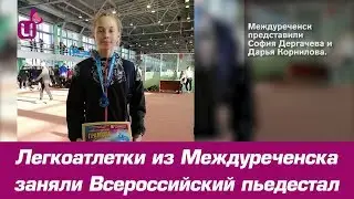 Легкоатлетки из Междуреченска заняли Всероссийский пьедестал