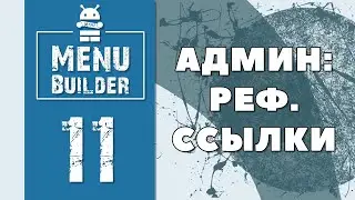 Menu Builder [RU] - 11 - Админ: Реферальные Ссылки [Конструктор Ботов Телеграм]