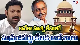 Supreme Court Key Instructions in YS Vivekananda Reddy Case | CBI | YS Sunitha | TV5 News