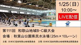 第111回和歌山地域Ｂ・Ｃ級大会