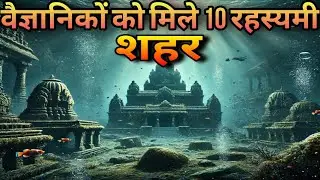 समुद्र के नीचे मिले 10 अद्भुत शहर | Most Amazing Cities Found UNDERWATER ! | #hindi #trending