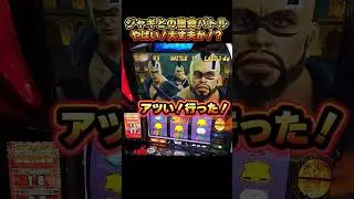【スマスロ北斗】ジャギとの宿命バトル！！ヤバイ！大丈夫か！？