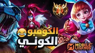 جربت كومبو ايريثيل وأنجيلا وهذا ما حدث 😳! | وجنون كاليا | موبايل ليجيند MLBB