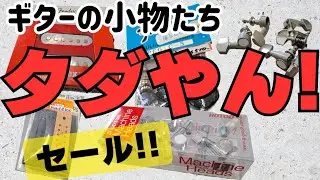 「あのさ、これがホントの赤字セールなんよ」ギターの小物たちが爆安処分価格!!【樋口商店】高槻市のギター屋さん