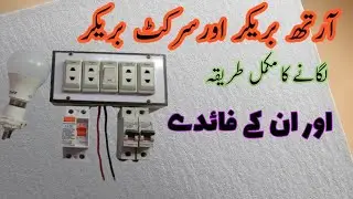 Earth breaker and circuit breaker lagane ka mukammal tarika aur unke fayde