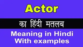 Actor Meaning in Hindi/Actor का अर्थ या मतलब क्या होता है.