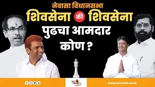 प्रवरासंगम मध्ये हवा कोणाची? Newasa Vidhansabha Elections | Aamhi Newaskar News #newasa