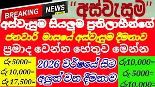 🔴අස්වැසුම ප්&zwj;රතිලාභීන්ගේ | ජනවාරි දීමනාව ප්&zwj;රමාද වෙන්න හේතුව මෙන්න|aswasuma|breaking News| 2026