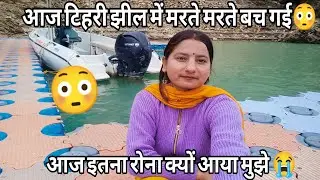 आज टिहरी झील में मरते मरते बच गई 😳 आज क्यों आया मुझे इतना रोना🌴 Tehri Garhwal 🌴