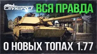 ALL TRUTH about NEW TOPS of 1.77 patch! | War Thunder