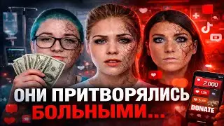 НАГЛЫЕ ПСЕВДОБОЛЬНЫЕ БЛОГЕРШИ, ОБМАНУВШИЕ ВЕСЬ ИНТЕРНЕТ