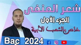 شعر المنفى الجزء الأول خاص بشعبة آداب وفلسفة واللغات الأجنبية باك 2024