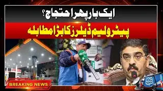 Petroleum Dealers Big Demand | Caretaker Govt In Trouble Again | Breaking News | AbbTakk News