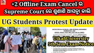 +2 exam news 2022| ug students protest news| utkal university ug 5th semester exam notice