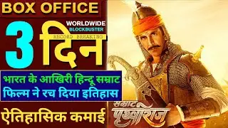 Prithviraj Box Office Collection, Samrat Prithviraj Box Office Collection, Akshay Kumar, #prithviraj