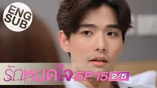 [Eng Sub] รักหมดใจ Endless Love | EP.15 [2/5] | ตอนจบ