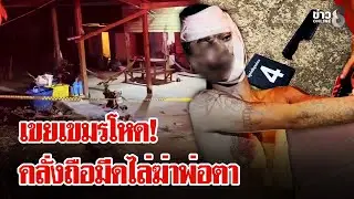 เขยเขมรอาละวาด! วิ่งไล่ฟันคอพ่อตาดับ เมียผวาหนีตาย | ลุยชนข่าว | 1 ม.ค. 69