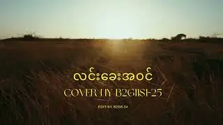 လင်းခေးအဝင် | B2G11S1-25, BEOFS School (Batch 2) ကျောင်းဆင်းပွဲသီချင်း
