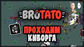 Открываем и проходим Киборга! | Brotato #76