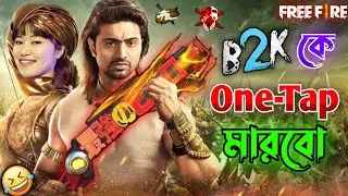 New Free Fire Dev Comedy Video Bengali 😂 || Desipola