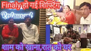 400 km दूर Finaly हो गई शिफ्टिंग। शाम को मिला खाना और रात को घर वापसी। #Rjjyotirajeev