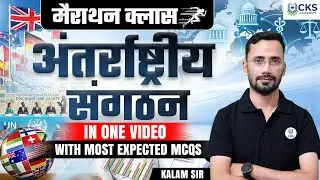 मैराथन क्लास | अंतर्राष्ट्रीय संगठन |  In One Video | With most expected MCQs  | Kalam Sir