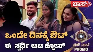 ಆಗಲೇ ಅಸಲಿ ಆಟ ಶುರು ಮಾಡಿದ ಬಿಗ್&zwnj;ಬಾಸ್&zwnj; | Bigg Boss Promo | BiggBoss Kannada Season 12 | BossTv