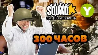 SQUAD - STREAM#10 300 ЧАСОВ...