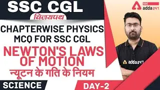 SSC CGL 2021 | General Science | Physics MCQ | Newton's Laws of Motion न्यूटन के गति के नियम Day 2
