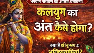 कलयुग का अंत कैसे होगा? श्री कृष्ण ने की कलयुग की भविष्यवाणी l Kalyug l Krishna l Garud Puraan l