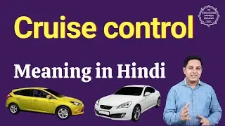 Cruise control meaning in Hindi | Cruise control ka matlab kya hota hai | cars vocabulary