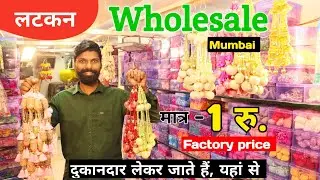 Latkan Wholesale Mumbai || मात्र - 1 रु. || यहां से लेते है, दुकानदार