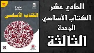شرح الوحدة الثالثة من كتاب اللغة الانجليزية الأساسي الصف الحادي عشر