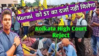 Kurmi को&zwnj;&zwnj; ST का&zwnj; दर्जा नहीं मिलेगा || Kolkata High Court Reject || C L Hembram Official