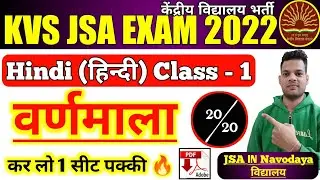 KVS JSA (हिंदी)Hindi Class-1 2022 | kvs JSA hindi Preparation |  kvs JSA hindi 2022 | kvs JSA exam