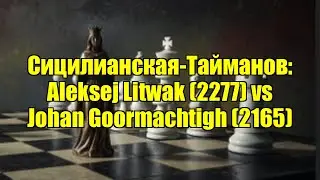 Сицилианская-Тайманов: Aleksej Litwak (2277) vs Johan Goormachtigh (2165)