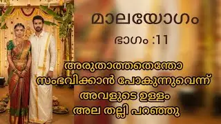 ഉണ്ണിമായക്ക് എന്ത് സംഭവിച്ചു. കവിത അവളെ വെറുക്കുമോ.
