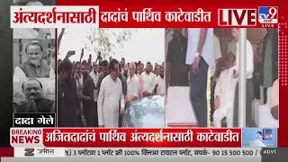 Ajit Pawar Funeral | काटेवाडी निवासस्थानी राजकीय नेते अंत्यदर्शनासाठी दाखल