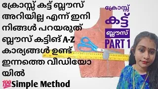 ക്രോസ്സ് കട്ട് ബ്ലൗസ് പഠിക്കണ്ടേ..വാ എന്നാൽ 😍ഈ ഒരു വീഡിയോ കണ്ടാൽ നിങ്ങൾ ബ്ലൗസ് തയ്ക്കും ഉറപ്പ് 💯