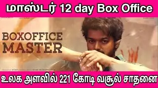 Master 12 days Box Office Collection | World Wide Record Breaking | Thalapathy Vijay | Lokesh