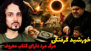بعد از این خورشیدگرفتگی | از مرگ مرموز تا فتنه حـ سـ ن… و جنگی که با یک دکمه آغاز می شود (نجوم)