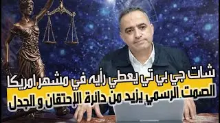مبايعة #تحفة+لا نقبل ازدواجية المواقف مع شكايات المواطنين+فضيحة مشهر امريكا في مرمى شات جي بي تي