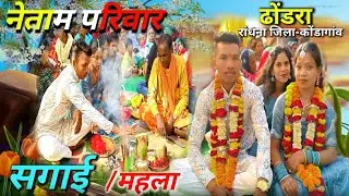 सगाई कार्यक्रम 2026  नेताम परिवार ढोंडरा रांधना जिला-कोंडागांव ll Sagai Karykram 2026