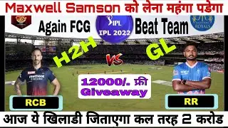 RCB vs RR Dream 11 Team  | RR vs RCB Dream prediction | RCB vs RR  Dream 11 GL Tips & Tircks