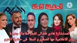 الحقيقه الكاملةالمستشارة هادى فضالى تفجر مفاجاة جديدة بيان الاعلامية مها الصغير و السقا  فى الحرم