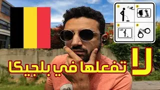 10 عادات عربية هتوديك السجن 👎🏾 | لا تفعلها في بلجيكا 😵